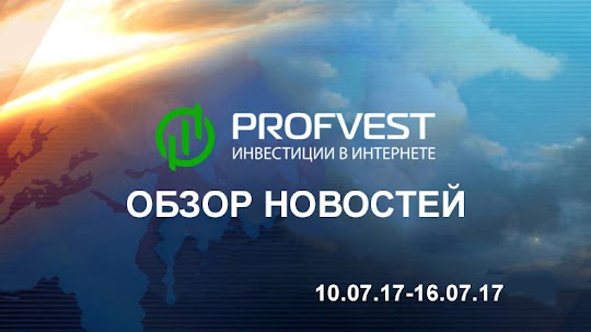 Обзор важнейших новостей из мира финансов и экономики за 10.07.17 - 16.07.17