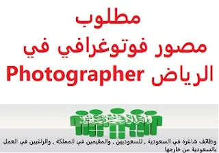 وظائف السعودية مطلوب مصور فوتوغرافي في الرياض Photographer