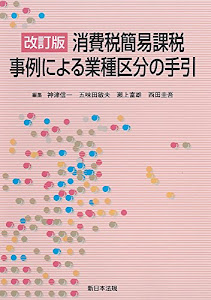 ［改訂版］消費税簡易課税事例による業種区分の手引