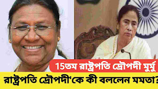 দ্রৌপদী মুর্মু'কে কী বললেন মমতা বন্দ্যোপাধ্যায়?