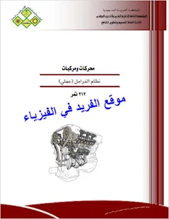 تحميل كتاب نظام الفرامل عملي pdf، التخصص محركات ومركبات، الكلية التقنية، صيانة وإصلاح الفرامل في السيارات والمركبات، أساسيات النظام الهيدروليكي