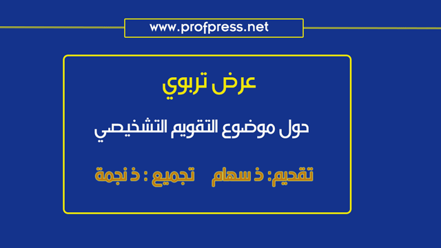 عرض شامل حول موضوع التقويم التشخيصي