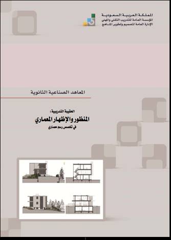 المنظور والإظهار معماري pdf