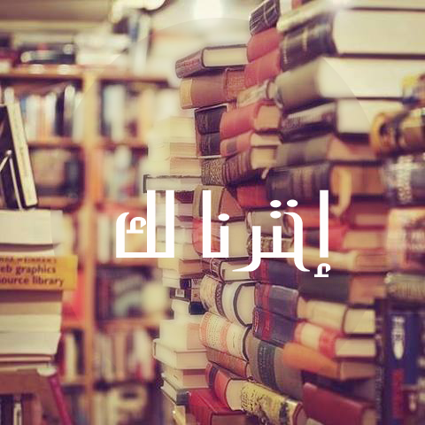 كتب تستحق القراءة