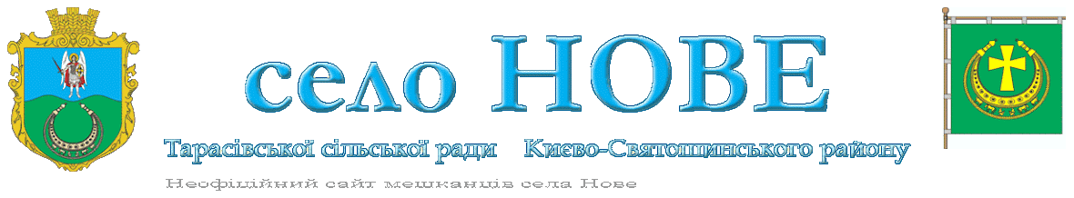 Село Нове Новое Києво-Святошинский район Киевская область Украина