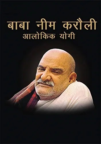Neem Karoli Baba Book in Hindi Pdf - नीम करोली बाबा के चमत्कार पीडीऍफ़