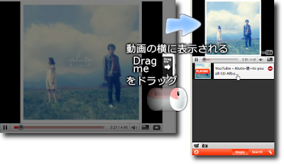 画像：動画の横に表示される "Drag me" をドラッグ + メディアストレージ機能(動画)の画面