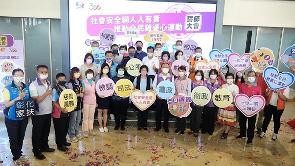 ▲彰化縣推動全民雞婆心運動，共同擔任社區守門員，建構完善的社會安全網。