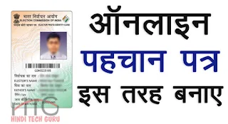 Online Voter id Card Apply Karne ki Jankari