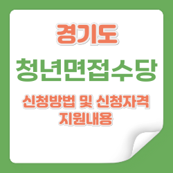 경기도 청년면접수당 신청방법 및 신청자격 지원내용(2024년도 2차)