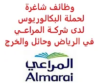 تعــلن شركــة المراعــي, عن توفر وظائف شاغرة لحملة البكالوريوس, للعمل لديها في الرياض وحائل والخرج. وذلك للوظائف التالية: 1- منســق مكــتب المســاعدة    (حائل): المؤهل العلمي: دبلوم أو بكالوريوس في تكنولوجيا المعلومات. الخبرة: خمس سنوات على الأقل من العمل في المجالات الإدارية, ومكتب المساعدة. للتـقـدم إلى الوظـيـفـة اضـغـط عـلـى الـرابـط هـنـا. 2- مســؤول محاســبة أول    (حائل): المؤهل العلمي: بكالوريوس في المحاسبة. الخبرة: خمس سنوات على الأقل من العمل في المجال. أن يجيد مهارات الحاسب الآلي, وأن يكون لديه معرفة بنظام SAP وجدول بيانات مايكروسوفت إكسل. للتـقـدم إلى الوظـيـفـة اضـغـط عـلـى الـرابـط هـنـا. 3- مــدير تطــوير المنتجــات    (الخرج): المؤهل العلمي: مؤهل مناسب للوظيفة. الخبرة: خمس سنوات على الأقل من العمل في قطاع المواد الغذائية. للتـقـدم إلى الوظـيـفـة اضـغـط عـلـى الـرابـط هـنـا. 4- مســاعد مــدير المنتجــات    (الرياض): المؤهل العلمي: بكالوريوس في التسويق. الخبرة: ثلاث سنوات على الأقل من العمل في التسويق, أو إدارة العلامات التجارية. أن يجيد اللغة الإنجليزية كتابة ومحادثة. للتـقـدم إلى الوظـيـفـة اضـغـط عـلـى الـرابـط هـنـا.  اشترك الآن في قناتنا على تليجرام     أنشئ سيرتك الذاتية     شاهد أيضاً: وظائف شاغرة للعمل عن بعد في السعودية     شاهد أيضاً وظائف الرياض   وظائف جدة    وظائف الدمام      وظائف شركات    وظائف إدارية                           لمشاهدة المزيد من الوظائف قم بالعودة إلى الصفحة الرئيسية قم أيضاً بالاطّلاع على المزيد من الوظائف مهندسين وتقنيين   محاسبة وإدارة أعمال وتسويق   التعليم والبرامج التعليمية   كافة التخصصات الطبية   محامون وقضاة ومستشارون قانونيون   مبرمجو كمبيوتر وجرافيك ورسامون   موظفين وإداريين   فنيي حرف وعمال     شاهد يومياً عبر موقعنا وظائف كوم وظائف السعودية 2021 وظائف السعودية اليوم وظائف السعودية للنساء وظائف السعودية تويتر وظائف السعودية لغير السعوديين وظائف في السعودية للاجانب وظائف السعودية للمقيمين اعلانات الوظائف اعلان توظيف مطلوب مترجم وظائف مترجمين طاقات للتوظيف النسائي بنك ساب توظيف اي وظيفه اي وظيفة أي وظيفة بنك سامبا توظيف وظائف حراس امن براتب 6000 وظائف مطاعم وظائف بنك سامبا وظائف السياحة وظائف بنك ساب البنك السعودي الفرنسي وظائف وزارة السياحة وظائف وظائف شيف رواتب شركة امنكو محاسب يبحث عن عمل مستشفى الملك خالد للعيون توظيف دوام جزئي جرير وظائف وزارة السياحة وظائف مكتبة جرير وظيفة حارس أمن في شركة أرامكو وظائف ادارة اعمال وظائف تخصص ادارة اعمال وظائف جرير للنساء مكتبة جرير وظائف وظائف حراس امن براتب 5000 بدون تأمينات وظائف مكتبة جرير للنساء وظائف حراس امن بدون تأمينات الراتب 3600 ريال مطلوب عمال وظائف hr وظائف تخصص التسويق هيئة السوق المالية توظيف جرير توظيف وظائف جرير شروط الدفاع المدني 1442 جرير وظائف وظائف البريد السعودي وظائف فني كهرباء عمل على الانترنت براتب شهري وظيفة عن طريق النت مضمونة وظيفة تسويق الكتروني من المنزل وظائف اون لاين للطلاب وظائف عن بعد للطلاب وظائف أمازون من المنزل ابحث عن عمل من المنزل وظائف تسويق الكتروني عن بعد وظائف من البيت العمل من المنزل مدخل بيانات وظائف اون لاين للنساء وظائف للطلاب عن بعد وظائف تسويق الكتروني للنساء وظائف اون لاين وظائف على الإنترنت للطلاب وظائف عبر الانترنت وظائف اون لاين 2020 وظائف عن بعد من المنزل وظائف تسويق الكتروني عمل عن بعد للنساء وظائف جوجل من المنزل وظيفة من المنزل براتب 6000 ريال مطلوب تمريض اليوم وظيفة من المنزل براتب شهري وظائف أون لاين للنساء وظائف مدخل بيانات من المنزل 2020 وظائف من المنزل كيف ابحث عن عمل في الانترنت job programmer manager consulting guv jobs joblead job financial fin job freelance photoshop job it job time امازون جوبس siemens job job logistic hse manager job sas tawuniya career jobs in english freelance php lead programmer freelance java medical freelance freelancer engineering quran teacher online jobs job home perfume موقع جوبس