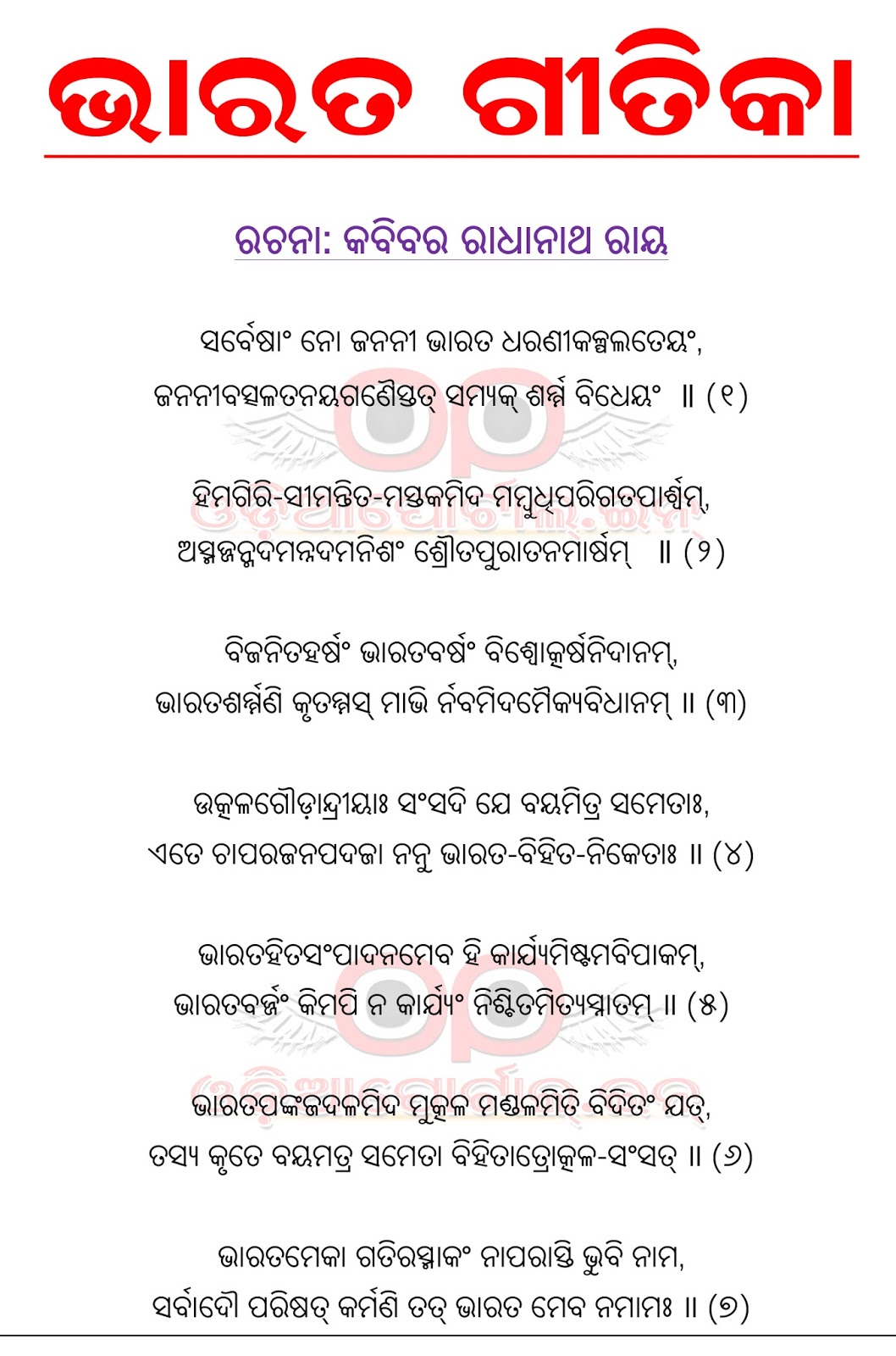 Sarvesaam no janani is an Odia/Sanskrit patriotic song written by "Kabibara" Radhanath Ray in the year 1907. Read Odia Lyrics + MP3 Download, sarvesham janani bharata lyrics