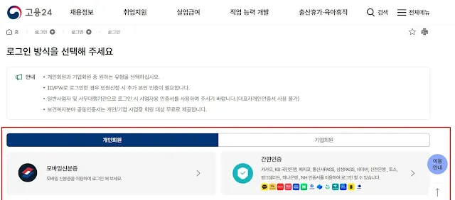 고용24 로그인 화면 – 실업급여 연장 신청을 위한 인증 방식 선택