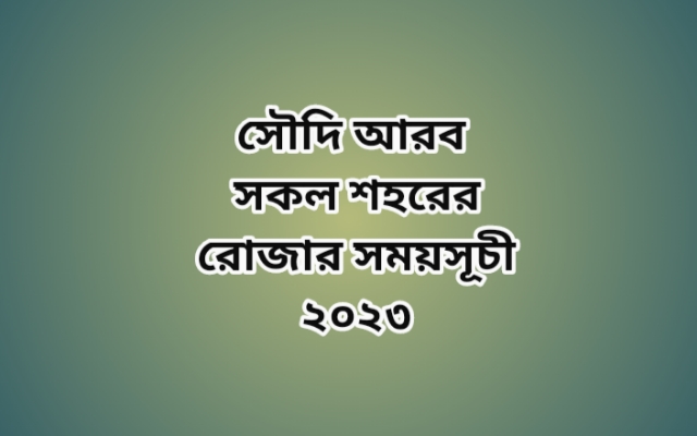 সৌদি আরবের সকল জায়গার সেহরি ও ইফতারের সময়সূচি ২০২৩-সৌদি আরবের সেহরি ও ইফতারের সময়সূচি ২০২৩-আজকের সেহরির শেষ সময় সৌদি আরব - সৌদি আরবের রমজানের ক্যালেন্ডার ২০২৩