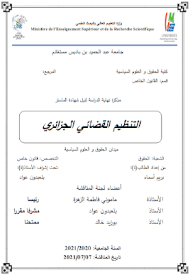 مذكرة ماستر: التنظيم القضائي الجزائري PDF