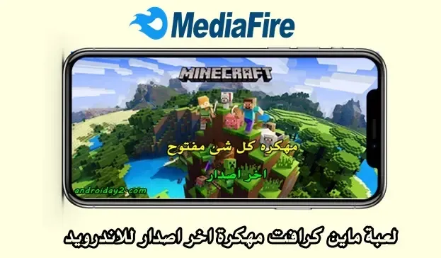 تحميل لعبة ماين كرافت minecraft مهكرة اخر اصدارللاندرويد