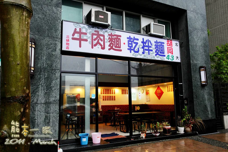 三峽北大國際街學生美食餐廳｜胡同43 牛肉麵食館~古早麵好吃