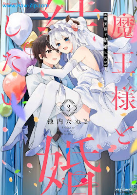 魔王様と結婚したい raw Maosama to kekkon shitai 第01-03巻