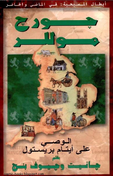 سلسلة ابطال المسيحية في الماضي و الحاضر - جورج موللر - الوصي على ايتام بريستول بقلم جانيت و جيوف بنج 