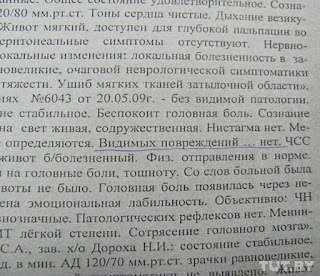 Результат второй судмедэкспертизы. При упоминании тех же записей в медкарте, уже другой эксперт пишет чуть иначе: "Видимых повреждений...нет". А куда девалось "кожи"?