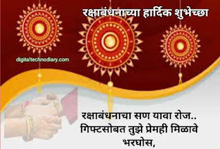 रक्षाबंधन शुभेच्छा संदेश - Raksha Bandhan Wishes In Marathi