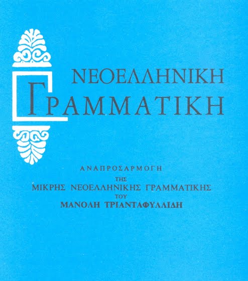 Γραμματική- Τριανταφυλλίδη