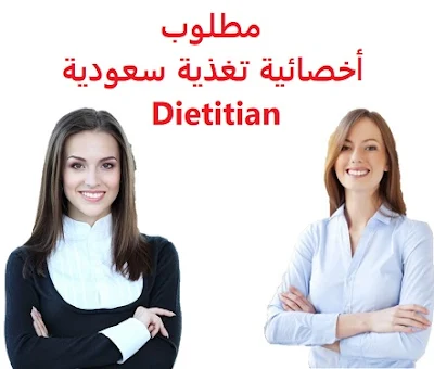 وظائف السعودية مطلوب أخصائية تغذية سعودية Dietitian