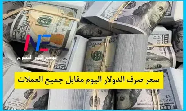 نشرة سعر صرف الدولار الامريكي مقابل الجنية المصري وجميع العملات الأجنبية اليوم السبت 25-3-2023 في البنوك المصرية