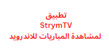 تطبيق StrymTV لمشاهدة المباريات للاندرويد