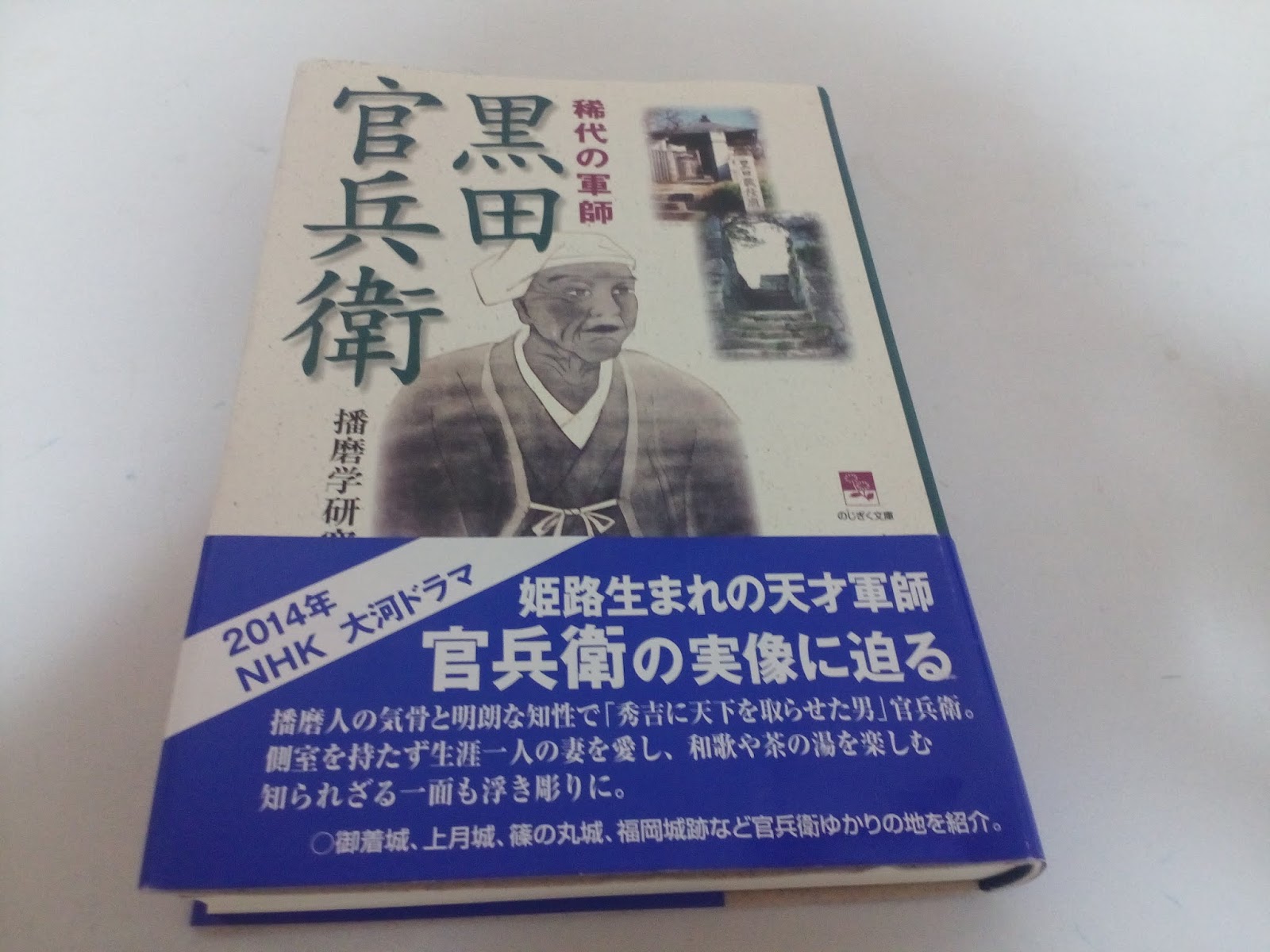 購入レビュー 黒田官兵衛 稀代の軍師 08 播磨学研究所 編 ぽたきち Labo の独り言日記