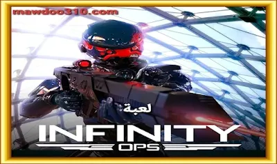 تحميل لعبة Infinity Ops مهكرة