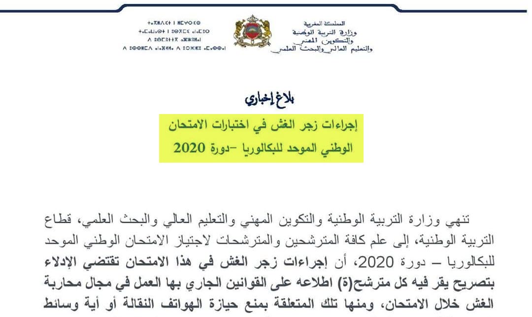 اجراءات زجر الغش في امتحانات البكالوريا 2020