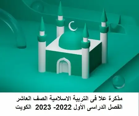 مذكرة علا فى التربية الاسلامية الصف العاشر الفصل الدراسى الأول 2022- 2023  الكويت