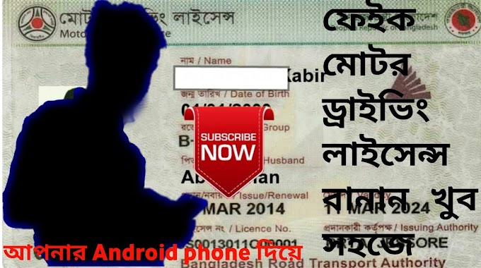 কিভাবে fake Driving Card বানাব ( ১ মিনিটে বানিয়ে ফেলুন  fake Driving Card )