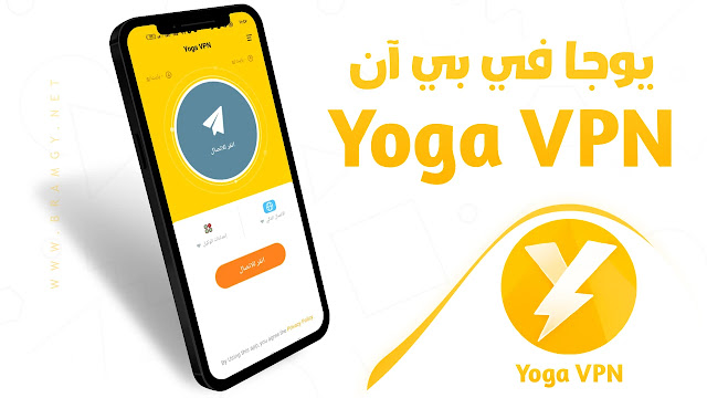 تحميل yoga vpn اخر تحديث