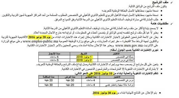 118 عدد المناصب لتوظيف أساتذة التعليم الثانوي التأهيلي من الدرجة الثانية