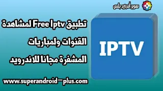تحميل تطبيق Free Iptv لمشاهدة القنوات المشفرة والأجنبية مجانا للاندرويد _ تنزيل Free Iptv, تحميل Iptv, تطبيق Iptv