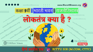 Class 9th Bharati Bhawan Political Science Chapter 2  Bihar Board Politics Books Long Answer Question  कक्षा 9वीं भारती भवन राजनीतिशास्त्र  अध्याय 2 लोकतंत्र क्या है   बिहार बोर्ड राजनीतिक शास्त्र किताब प्रश्नों के उत्तर  दीर्घ उत्तरीय प्रश्न