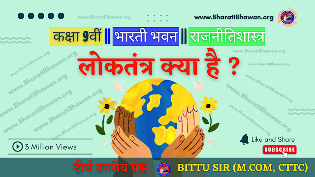 Class 9th Bharati Bhawan Political Science Chapter 2 | Bihar Board Politics Books Long Answer Question | कक्षा 9वीं भारती भवन राजनीतिशास्त्र | अध्याय 2 लोकतंत्र क्या है ? | बिहार बोर्ड राजनीतिक शास्त्र किताब प्रश्नों के उत्तर | दीर्घ उत्तरीय प्रश्न