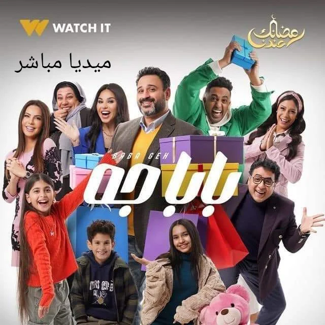توقيت عرض مسلسل بابا جه للفنان أكرم حسني وجميع الأحداث والقنوات الناقله لتمثلية بابا جه في رمضان 2024 توقيت عرض مسلسل بابا جه للفنان أكرم حسني وجميع الأحداث والقنوات الناقله لتمثلية بابا جه في رمضان 2024