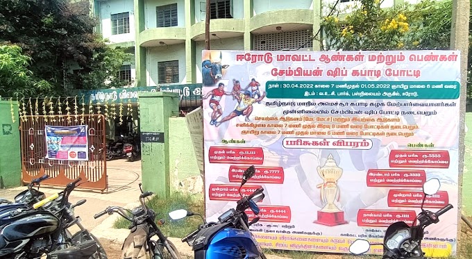 ஈரோடு மாவட்ட அமெச்சூர் கபாடி அசோசியேசன் சார்பில் ஆண்கள் மற்றும் பெண்கள் சாம்பியன்ஷிப் கபாடி போட்டி