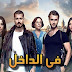 المسلسل التركي البوليسي في الداخل