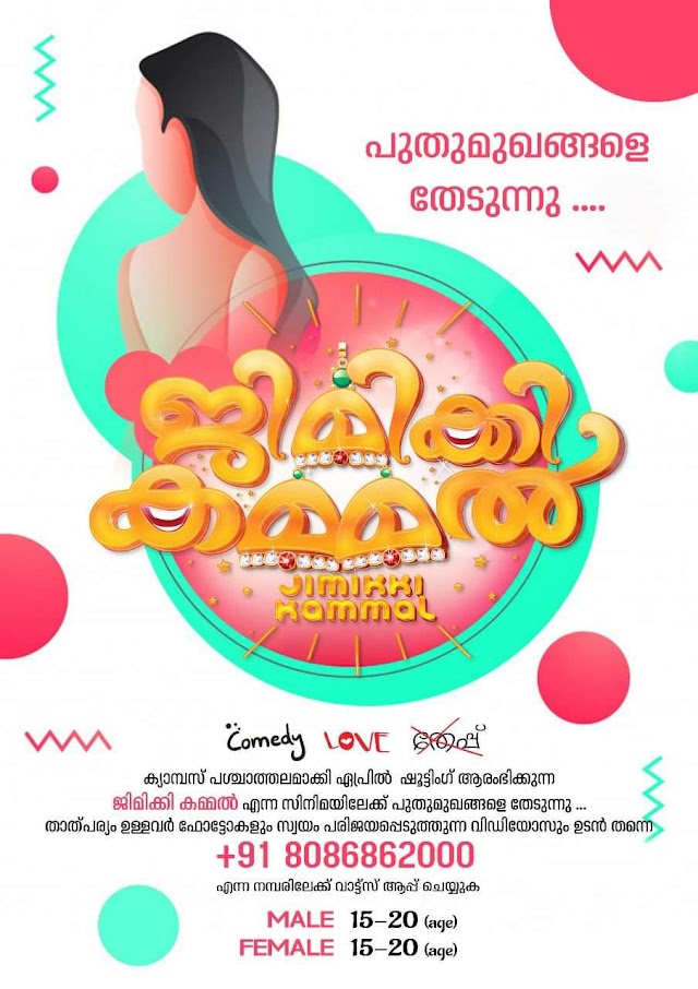 CASTING CALL FOR NEW MOVIE "JIMIKKI KAMMAL (ജിമിക്കി കമ്മല്‍)"