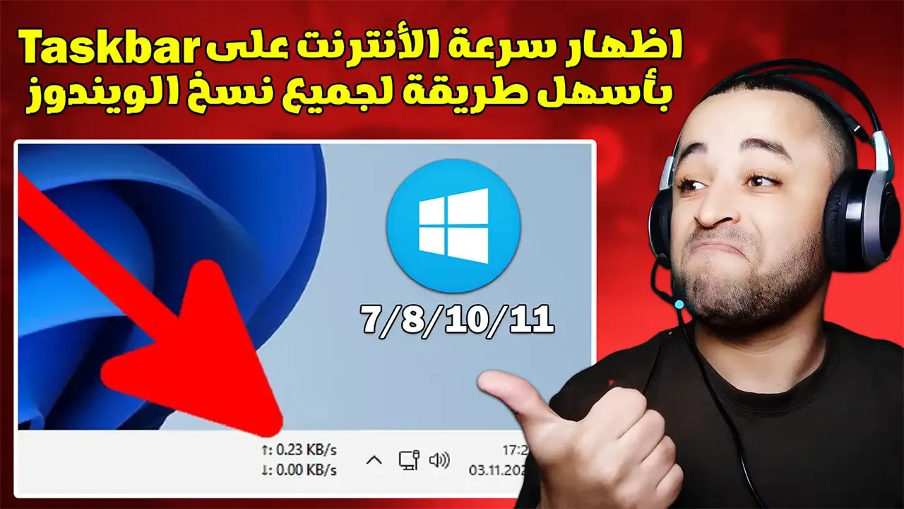 طريقة إظهار سرعة الإنترنت على شريط المهام Taskbar بسهولة !!👍