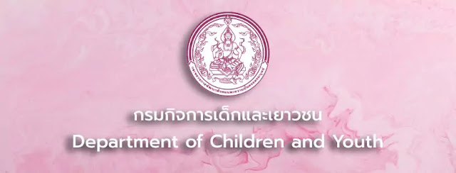 กรมกิจการเด็กและเยาวชน ประกาศรับสมัครสอบแข่งขันเพื่อบรรจุและแต่งตั้งบุคคลเข้ารับราชการ จำนวน 42 อัตรา ตั้งแต่วันที่ 11-29 มีนาคม 2567 