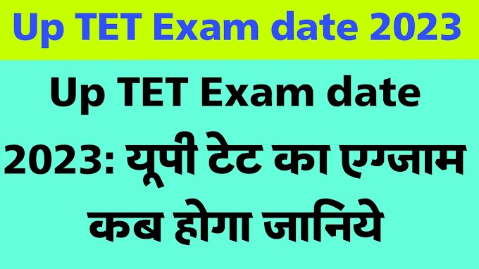 Up TET Exam date 2023: यूपी टेट का एग्जाम कब होगा जानिये