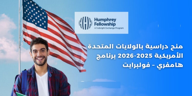 منح دراسية بالولايات المتحدة الأمريكية 2025-2026 برنامج هامفري فولبرايت