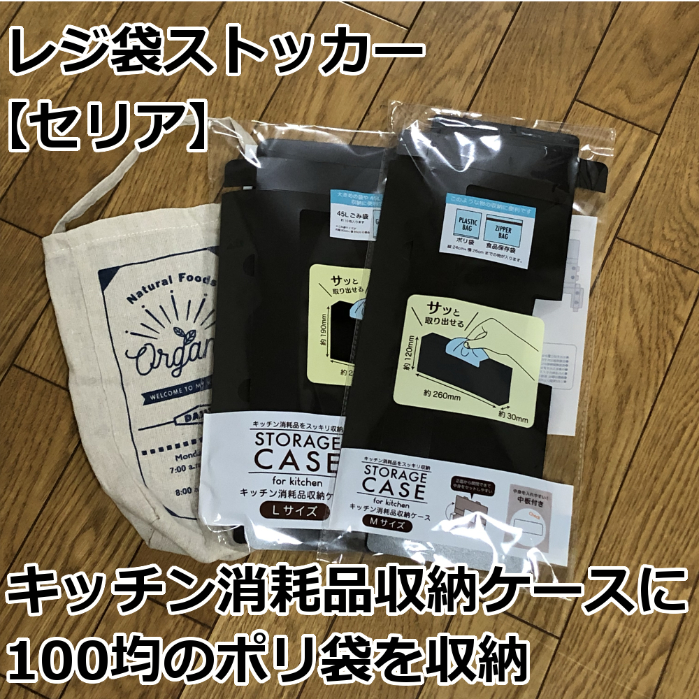 レジ袋ストッカー セリア キッチン消耗品収納ケースに100均のポリ袋を収納 爺キンの趣味部屋