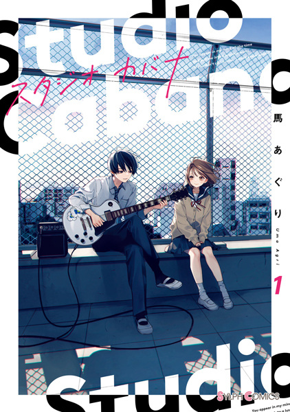 Studio Cabana ซ่อนใจไว้ในเสียงเพลง (スタジオカバナ)