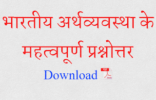 भारतीय अर्थव्यवस्था के महत्वपूर्ण प्रश्नोत्तर
